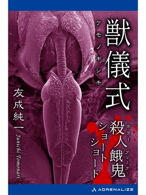 cover image of 獣儀式　殺人餓鬼ショートショート
